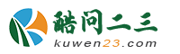 酷问二三