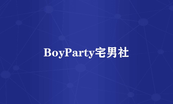 BoyParty宅男社