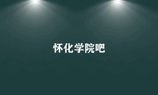 怀化学院吧