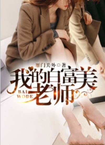 我的白富美老师