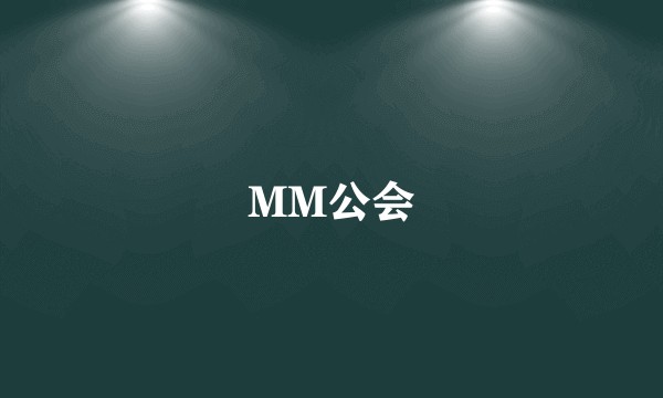 MM公会
