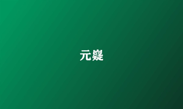 元嶷