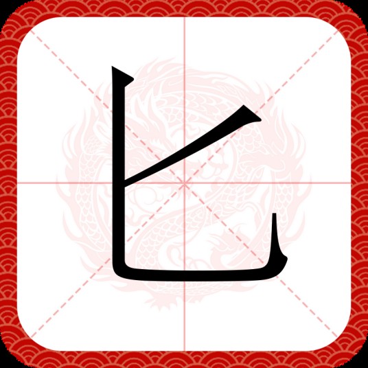 匕