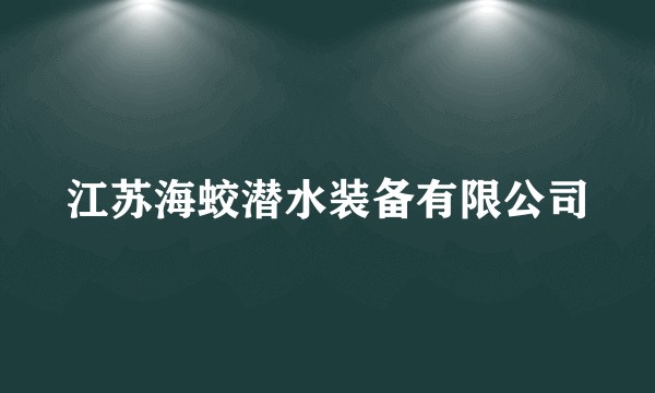 江苏海蛟潜水装备有限公司