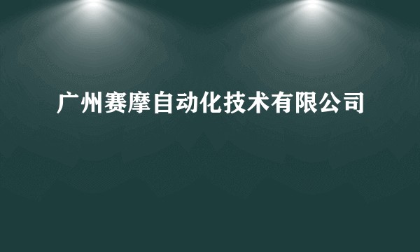 广州赛摩自动化技术有限公司