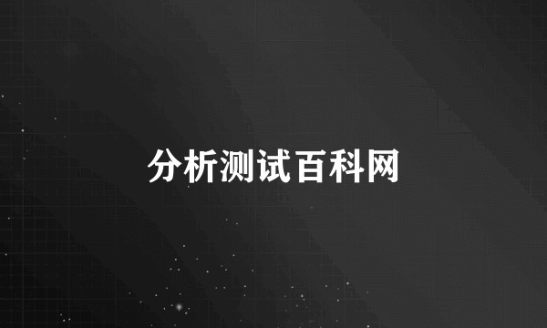 分析测试百科网