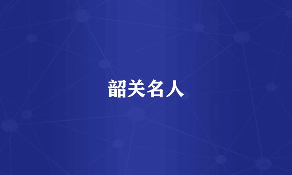 韶关名人