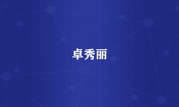 卓秀丽