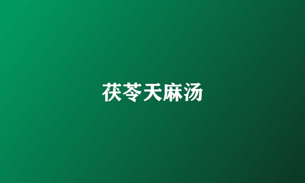 茯苓天麻汤