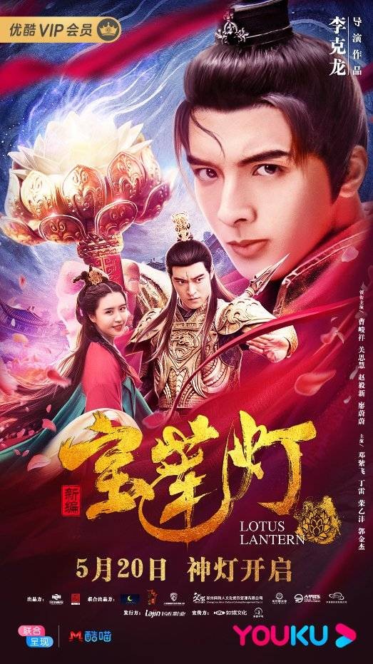 新编宝莲灯