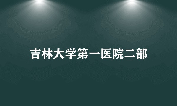 吉林大学第一医院二部