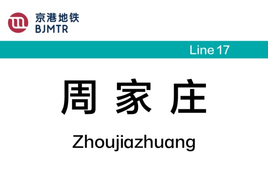 周家庄站