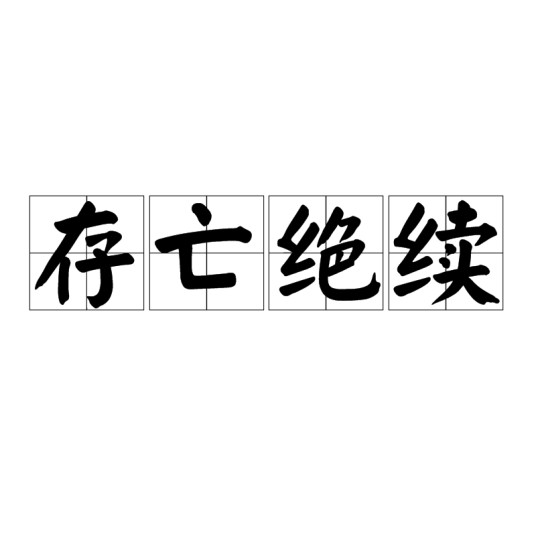 存亡绝续