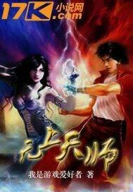 无上天师（我是游戏爱好者创作的网络小说）