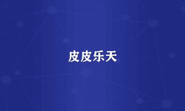 皮皮乐天