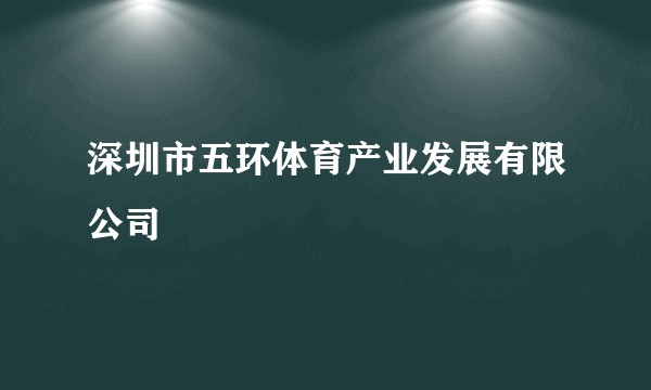 深圳市五环体育产业发展有限公司