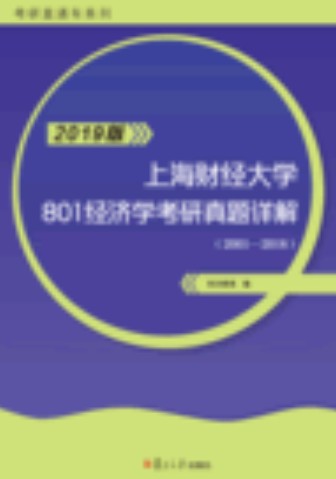 上海财经大学801经济学考研历年真题详解