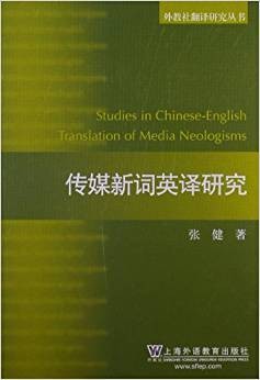 外教社翻译研究丛书：传媒新词英译研究