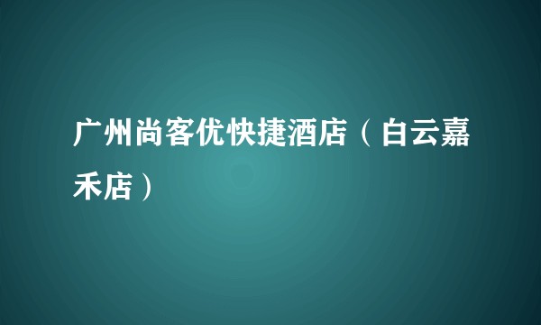 广州尚客优快捷酒店（白云嘉禾店）