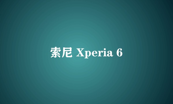 索尼 Xperia 6