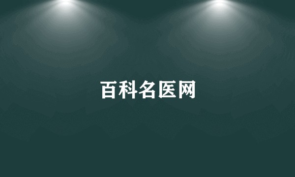 百科名医网