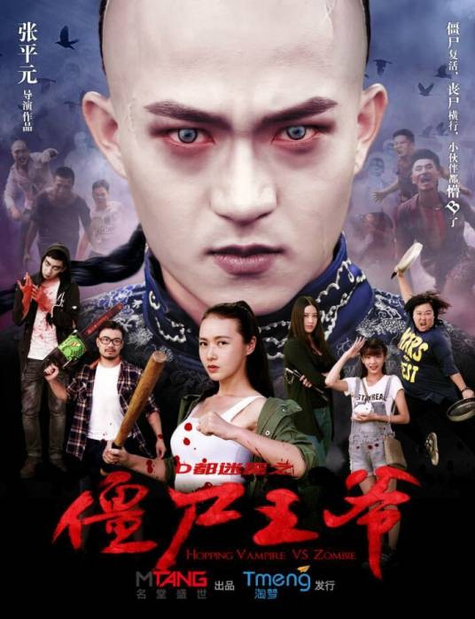 僵尸王爷（2015年中国科幻恐怖电影）