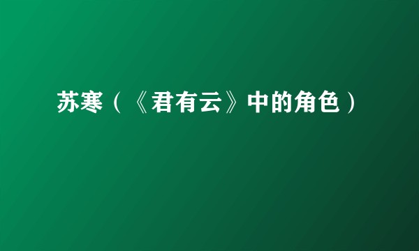 苏寒（《君有云》中的角色）