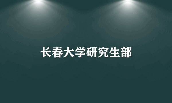 长春大学研究生部