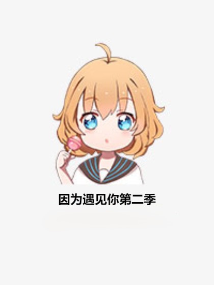 因为遇见你第二季