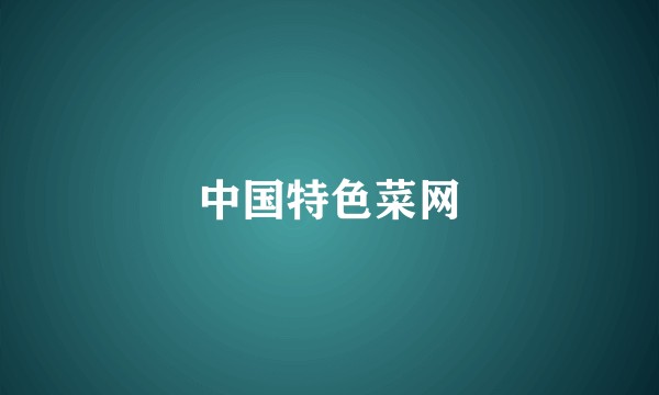 中国特色菜网