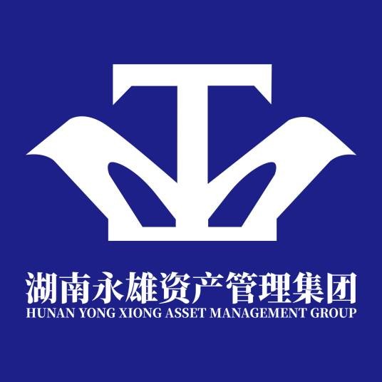 湖南永雄资产管理集团有限公司