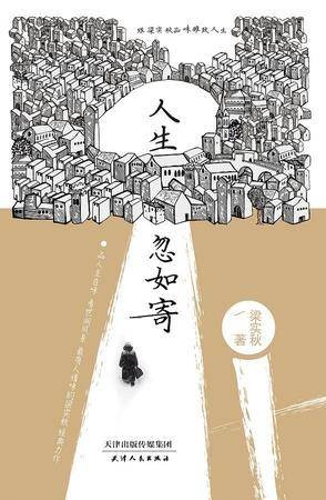 人生忽如寄（2016年天津人民出版社出版的图书）