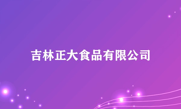 吉林正大食品有限公司