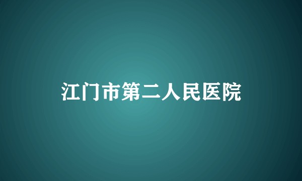 江门市第二人民医院