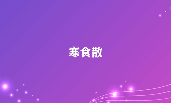 寒食散