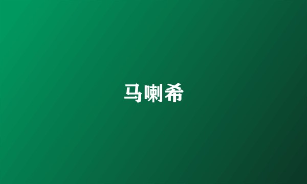 马喇希