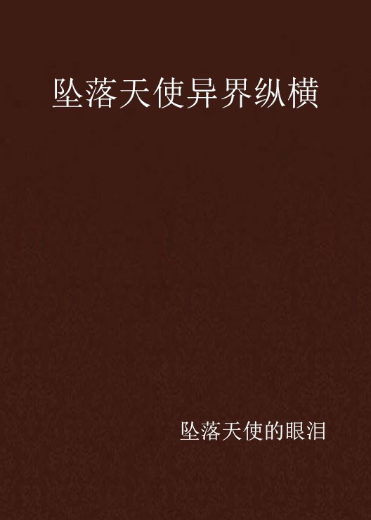 坠落天使异界纵横