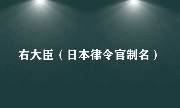 右大臣（日本律令官制名）