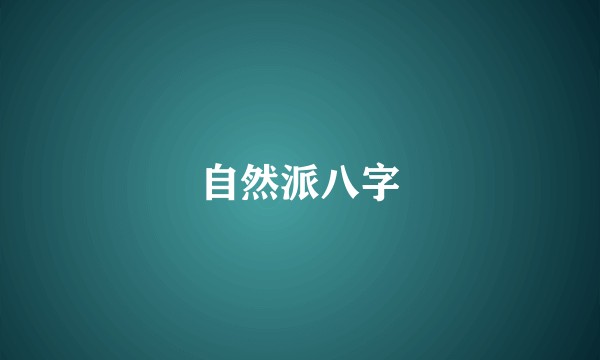自然派八字