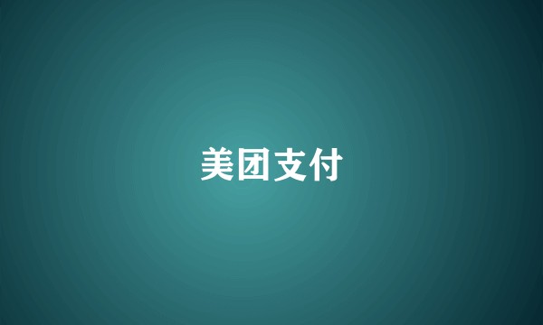美团支付