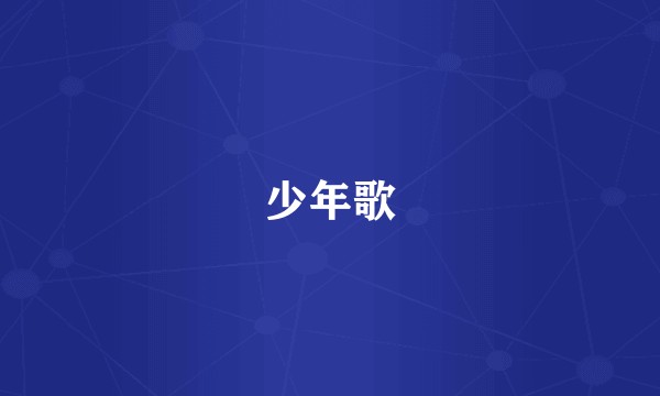 少年歌