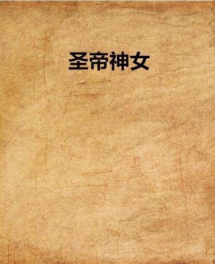 圣帝神女