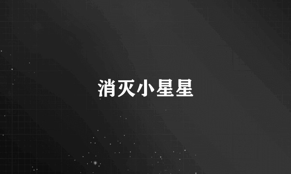 消灭小星星
