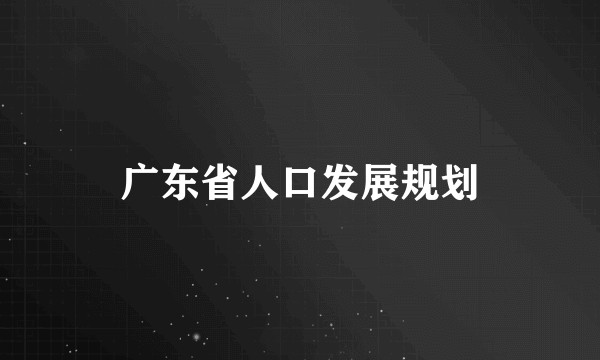广东省人口发展规划