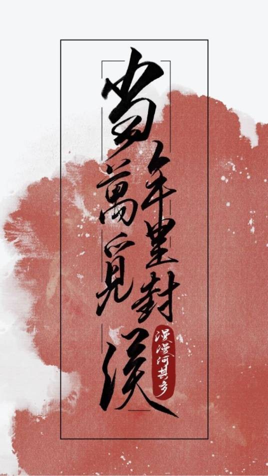 当年万里觅封侯（漫漫何其多所著网络小说）
