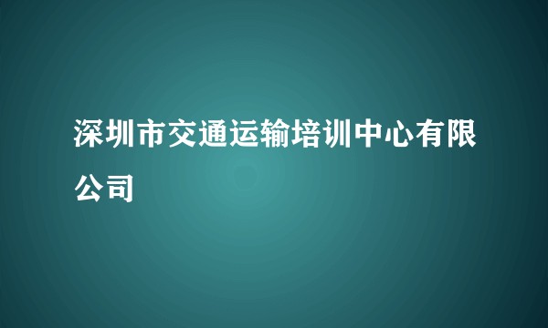 深圳市交通运输培训中心有限公司