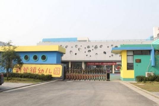 富阳市新登镇幼儿园