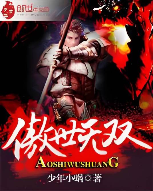 傲世无双(创世中文网小说)