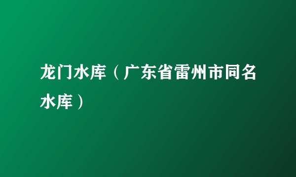 龙门水库（广东省雷州市同名水库）