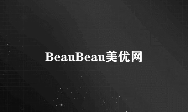 BeauBeau美优网